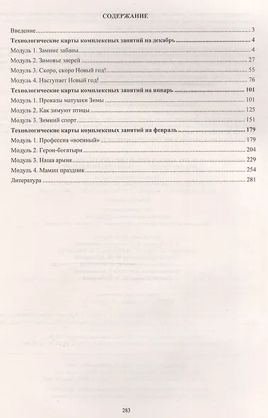 Планирование организованной образовательной деятельности воспитателя с детьми. Технологические карты на каждый день по программе "От рождения до школы". Декабрь-февраль. Средняя группа - фото 2