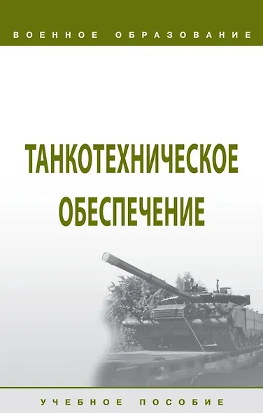 Танкотехническое обеспечение: Учебное пособие - фото 1