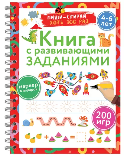 Книга с развивающими заданиями. Пиши–стирай. 4–6 лет - фото 1