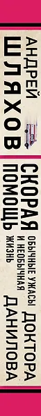 Скорая помощь. Обычные ужасы и необычная жизнь доктора Данилова - фото 5