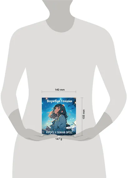 Воркбук Геншин: вперёд к сиянию звезд! Развивай эмоциональный интеллект + чек-лист - фото 12