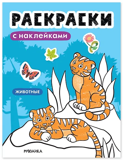 Раскраски с наклейками. Животные - фото 1