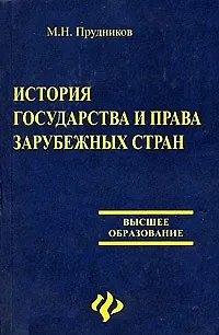 История государства и права зарубежных стран. 2-е изд. - фото 2