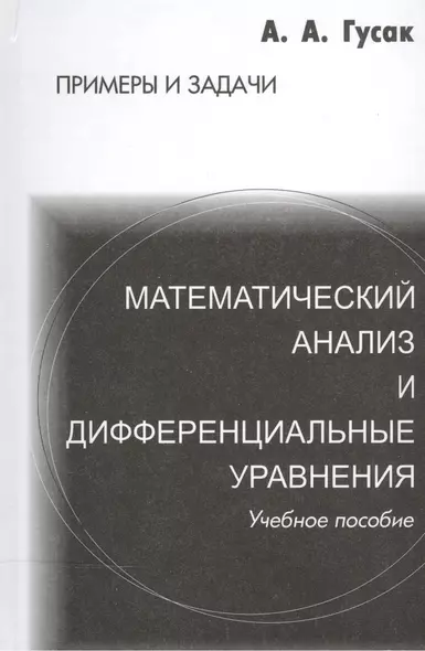 Математический анализ и дифференциальные уравнения. Справочное пособие к решению задач. 5-е изд. - фото 1