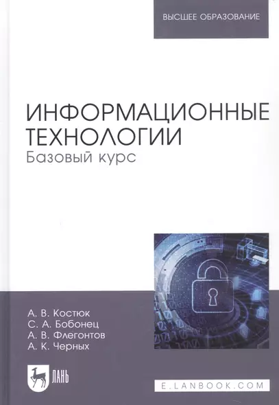 Информационные технологии Базовый курс (УдВСпецЛ) Костюк - фото 1