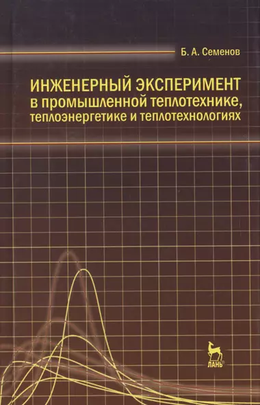 Инженерный эксперимент в промышленной теплотехнике теплоэнергетике и теплотехнологиях. Учебное пособие 2-е изд. доп. - фото 1