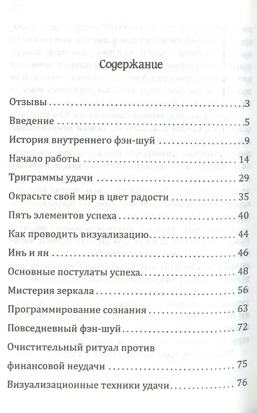 Фэн-шуй изобилия. Методы внутреннего фэн-шуй, преображающие жизнь - фото 2