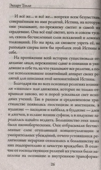 Новая земля. Пробуждение к своей жизненной цели - фото 2