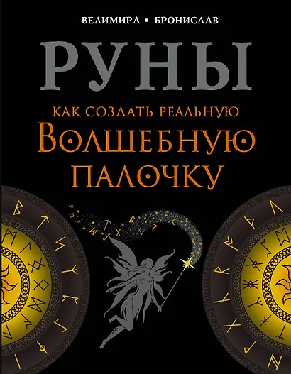 Руны. Как создать реальную Волшебную Палочку - фото 1