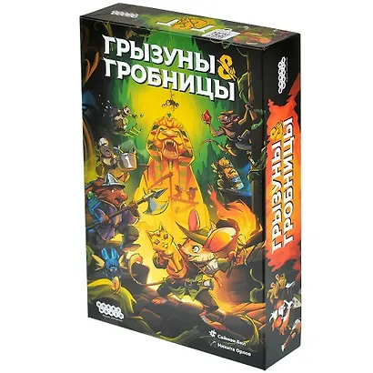 Настольная игра: Грызуны и гробницы - фото 1
