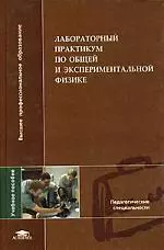 Лабораторный практикум по общей и экспериментальной физике: Учебное пособие для вузов - фото 1