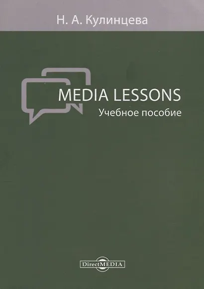 Media Lessons Уч. пос. (м) Кулинцева - фото 1