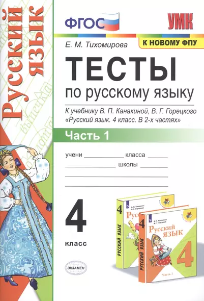 Тесты по русскому языку. 4 класс. Часть 1. К учебнику В.П. Канакиной, В.Г. Горецкого "Русский язык. 4 класс. В 2-х частях" - фото 1