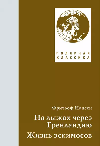 На лыжах через Гренландию. Жизнь эскимосов - фото 1