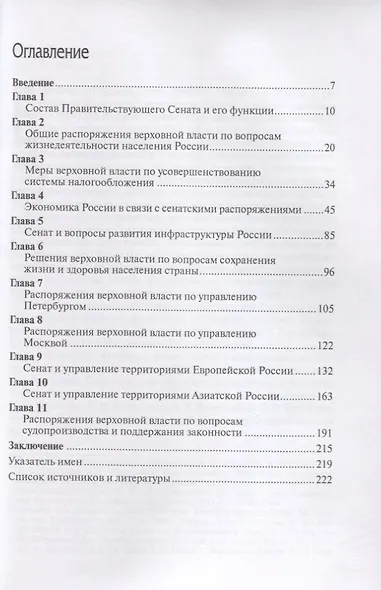 Сенат и управление территориями Российской империи в царствование Елизаветы Петровны - фото 2