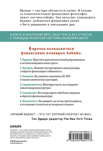 Kakebo. Японское искусство экономии денег по системе Мотоко Хани - фото 2