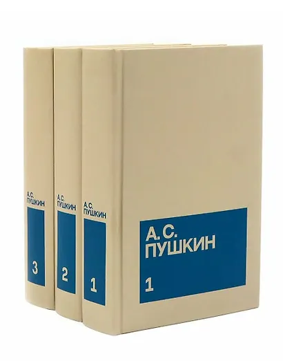 Александр Сергеевич Пушкин. Собрание сочинений в 3-х томах (комплект из 3-х книг) - фото 2