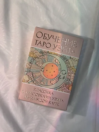 Обучение Таро Уэйта. Классика с трактовками Уэйта на каждой карте - фото 4