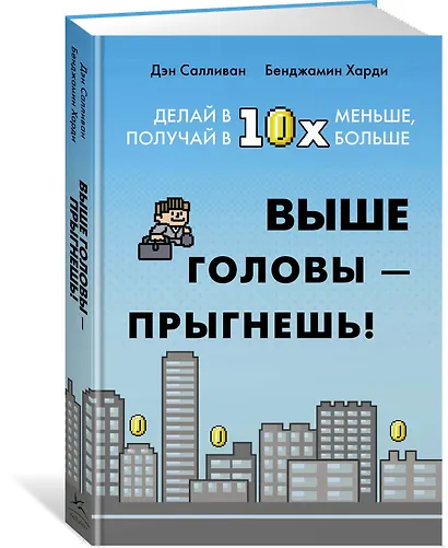 Выше головы — прыгнешь! Делай в 10х меньше, получай в 10х больше - фото 3