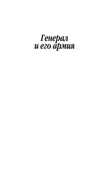 Генерал и его армия - фото 9
