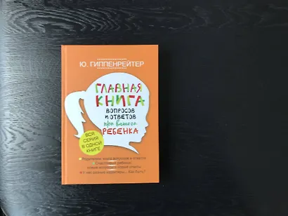 Главная книга вопросов и ответов про вашего ребенка - фото 3
