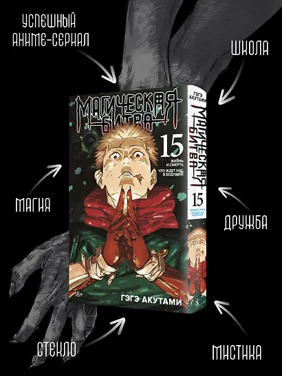 Магическая битва. Книга 15 (Том 29, 30) - Жизнь и смерть. Что ждет нас в будущем (Jujutsu Kaisen). Манга - фото 5