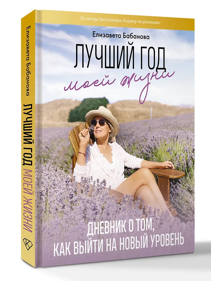 Лучший год моей жизни. Дневник о том, как выйти на новый уровень - фото 3