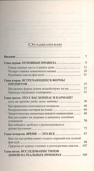 Фэн-шуй для скептиков. Реальные решения без суеверий - фото 2