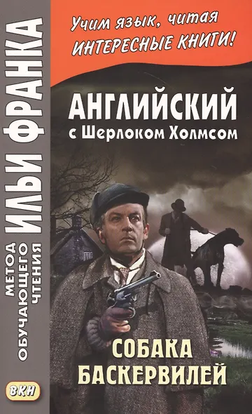 Английский с Шерлоком Холмсом. Собака Баскервилей = A. Conan Doyle. The Hound of the Baskervilles - фото 1