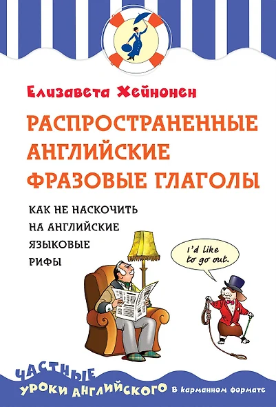 Распространенные английские фразовые глаголы, или как не наскочить на английские языковые рифы - фото 1