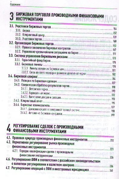 Операции c производными финансовыми инструментами: Учет, налоги, правовое регулирование - фото 3