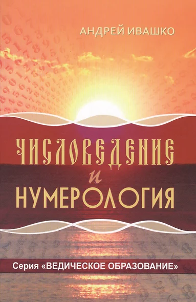 Числоведение и нумерология (ВедОбр) Ивашко - фото 1