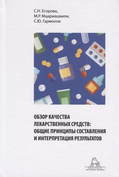 Обзор качества лекарственных средств: общие принципы составления и интерпретация результатов. Учебное пособие - фото 1