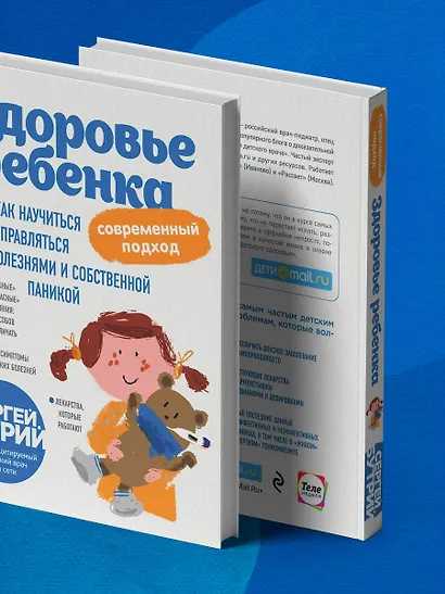 Здоровье ребенка: современный подход. Как научиться справляться с болезнями и собственной паникой - фото 12