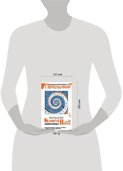 Большая книга занимательных наук - фото 3