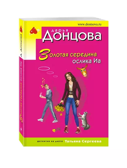 Золотая середина ослика Иа - фото 1