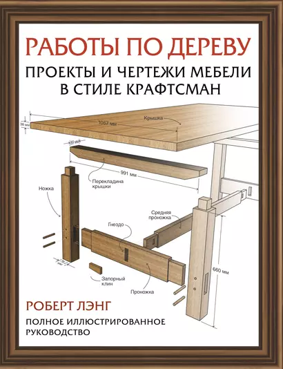 Работы по дереву. Проекты и чертежи мебели в стиле крафтсман - фото 1