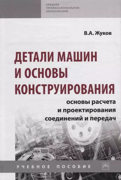 Детали машин и основы конструирования. Основы расчета и проектирования соединений и передач. Учебное пособие - фото 1