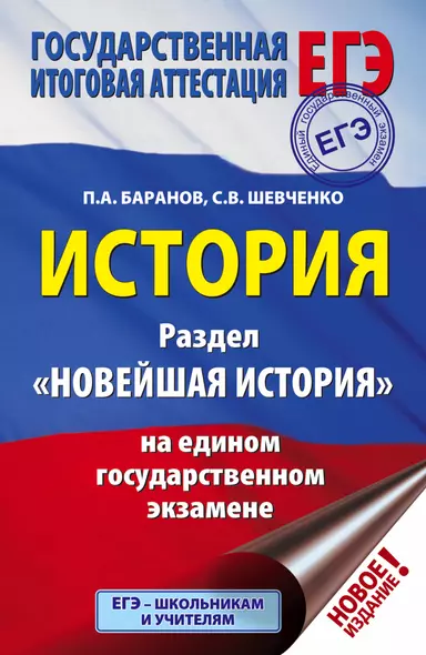 ЕГЭ. История. Раздел "Новейшая история" на едином государственном экзамене - фото 1