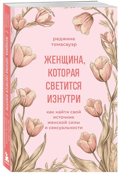Женщина, которая светится изнутри. Как найти свой источник женской силы и сексуальности - фото 3