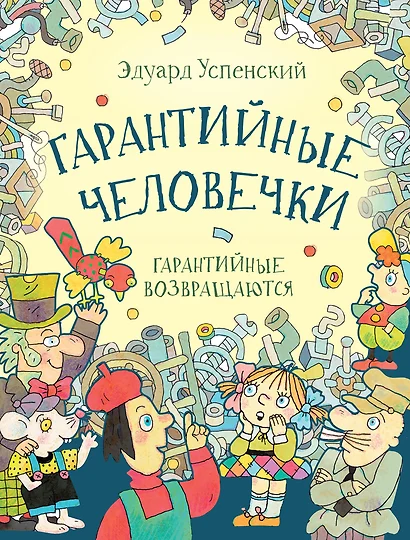 Гарантийные человечки. Гарантийные возвращаются: сказочные повести - фото 1