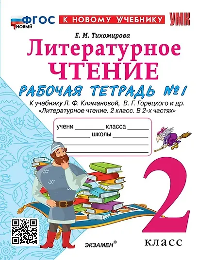Литературное чтение. 2 класс. Рабочая тетрадь №1 к учебнику Л.Ф. Климановой, В.Г. Горецкого и др. "Литературное чтение. 2 класс. В 2-х частях" - фото 1
