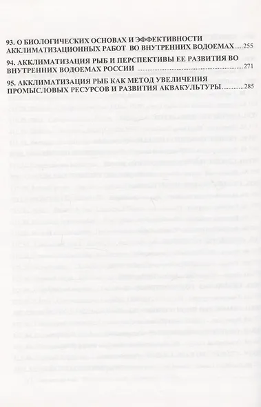 Избранные труды. Исследования по ихтиологии, рыбному хозяйству и смежным дисциплинам. Том 4. Акклиматизация рыб в водоемах России. Сборник научных трудов. Выпуск 343 - фото 5