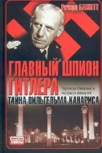 Главный шпион Гитлера: Тайна Вильгельма Канариса - фото 1