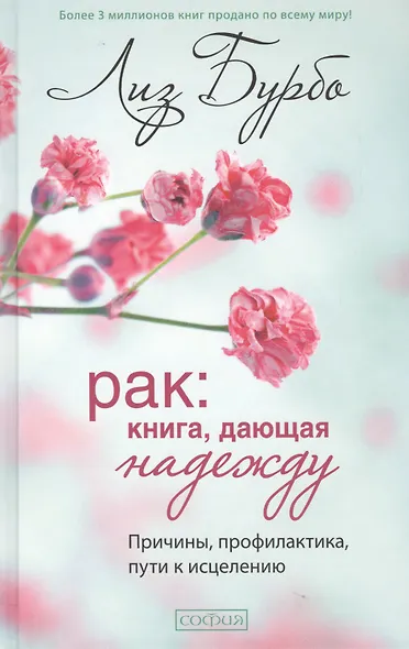 Рак: Книга, дающая надежду. Причины, профилактика, пути к исцелению - фото 1