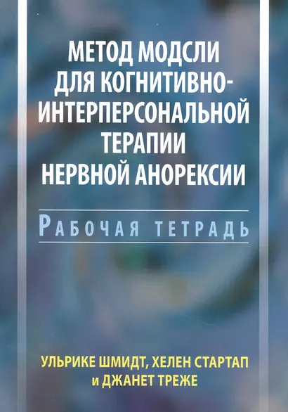 Метод Модсли для когнитивно-интерперсональной терапии нервной анорексии. Рабочая тетрадь - фото 1