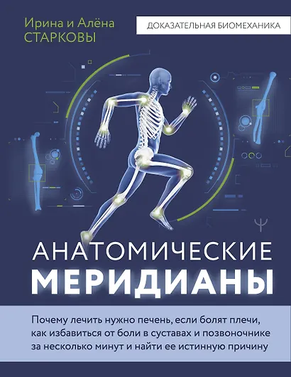 Анатомические меридианы. Почему лечить нужно печень, если болят плечи, как избавиться от боли в суставах и позвоночнике за несколько минут и найти ее истинную причину - фото 1