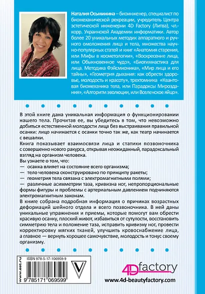 Система Осьмионика: красивая осанка, стройность и молодость - фото 2