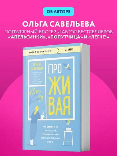ПроЖИВАЯ. Как оставаться счастливым, проживая самые сложные моменты жизни - фото 10