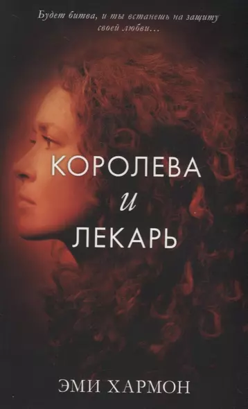 Королева и лекарь - фото 1